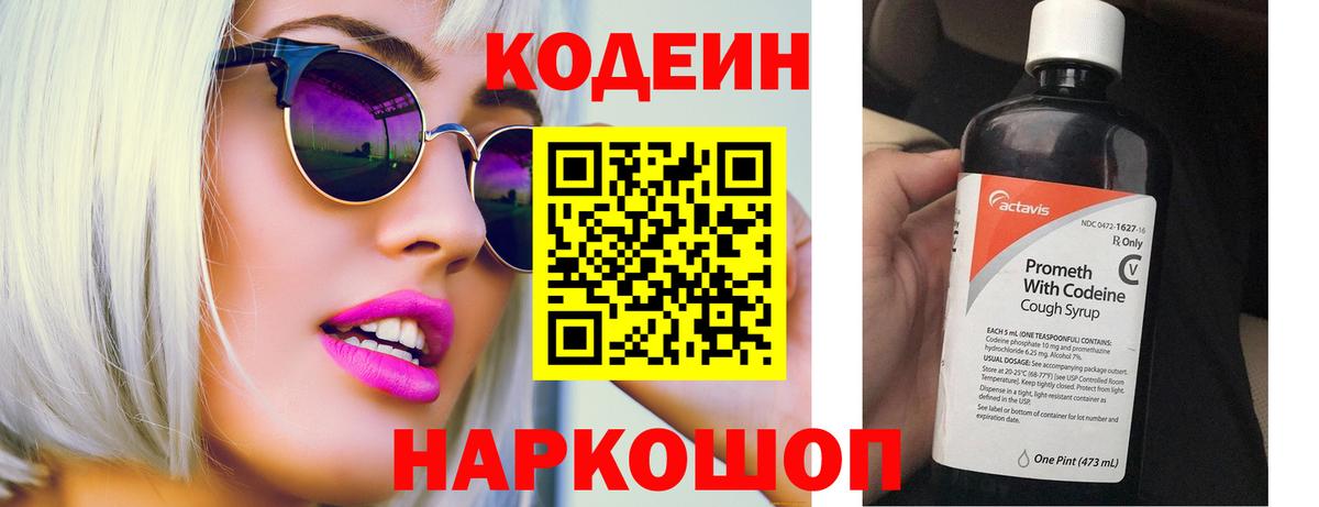 Белгород  Кодеин Purple Drank  Вход с VPN  Codein напиток Lean (лин) 